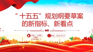 讲稿+PPT课件：“十五五”规划纲要草案的新指标、新看点