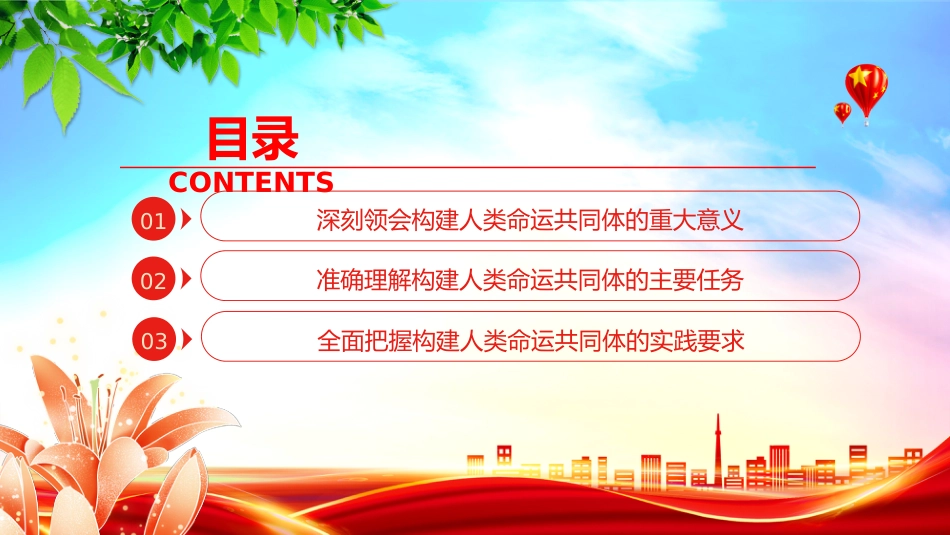 二十届四中全会系列党课讲稿+PPT课件：推动构建人类命运共同体_第3页