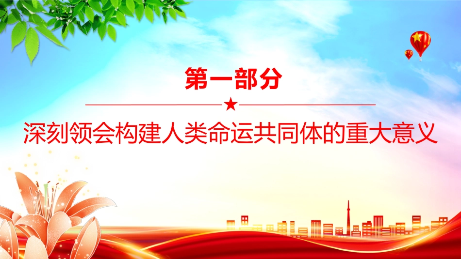 二十届四中全会系列党课讲稿+PPT课件：推动构建人类命运共同体_第4页