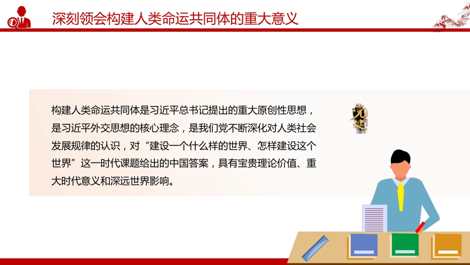 二十届四中全会系列党课讲稿+PPT课件：推动构建人类命运共同体_第5页