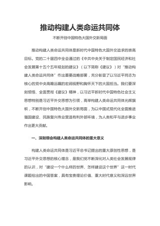 二十届四中全会系列党课讲稿+PPT课件：推动构建人类命运共同体