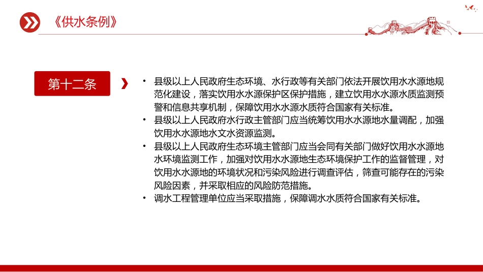 法律法规课件讲稿+PPT课件：《供水条例》_第10页