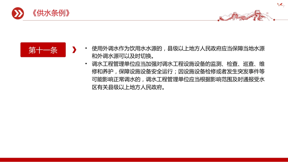 法律法规课件讲稿+PPT课件：《供水条例》_第9页