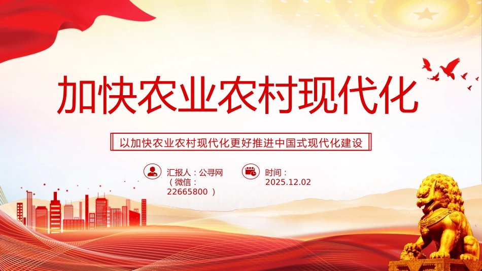 二十届四中全会系列党课讲稿+PPT课件：加快农业农村现代化_第1页