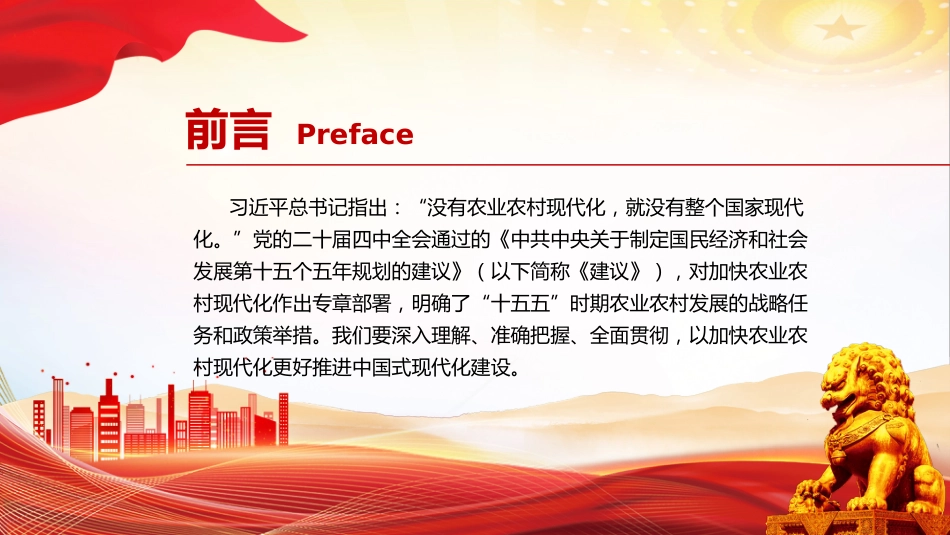 二十届四中全会系列党课讲稿+PPT课件：加快农业农村现代化_第2页