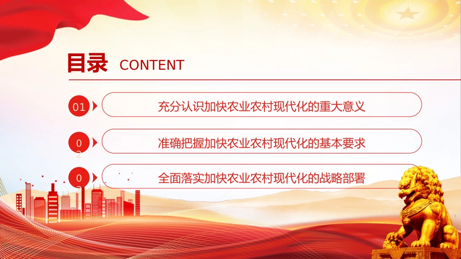 二十届四中全会系列党课讲稿+PPT课件：加快农业农村现代化_第3页