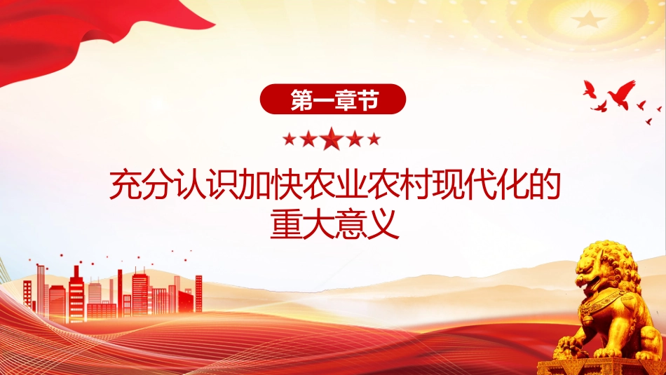 二十届四中全会系列党课讲稿+PPT课件：加快农业农村现代化_第4页