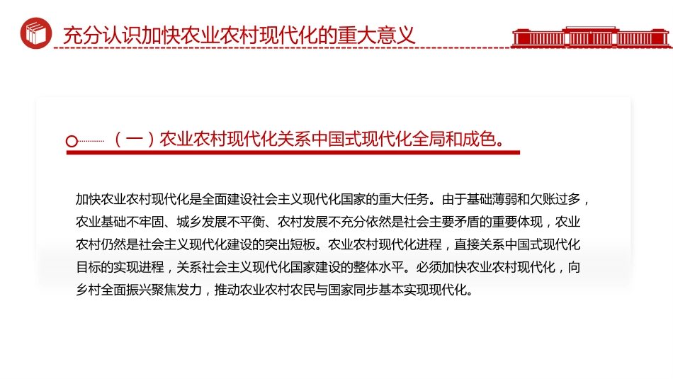 二十届四中全会系列党课讲稿+PPT课件：加快农业农村现代化_第7页