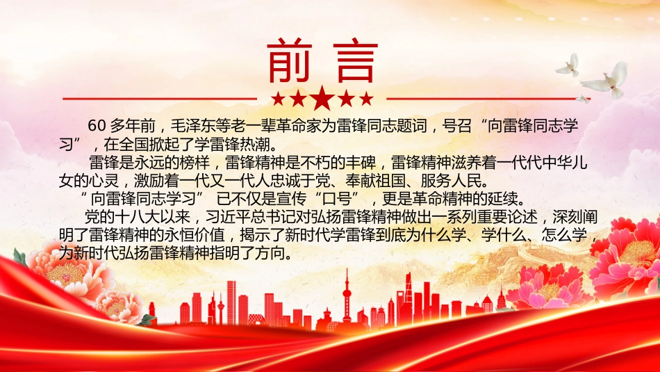 党课讲稿+PPT课件：传承雷锋精神争做新时代好青年_第2页