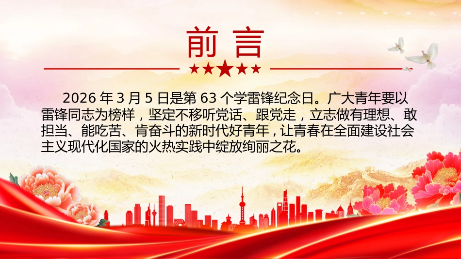 党课讲稿+PPT课件：传承雷锋精神争做新时代好青年_第4页