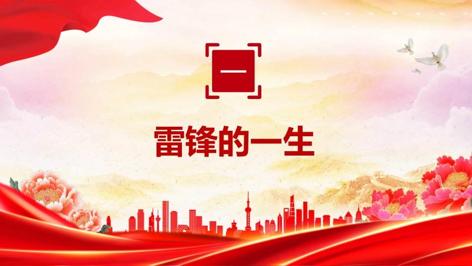 党课讲稿+PPT课件：传承雷锋精神争做新时代好青年_第6页