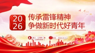 党课讲稿+PPT课件：传承雷锋精神争做新时代好青年