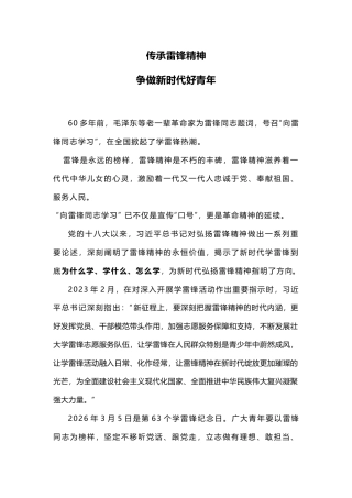 党课讲稿+PPT课件：传承雷锋精神争做新时代好青年