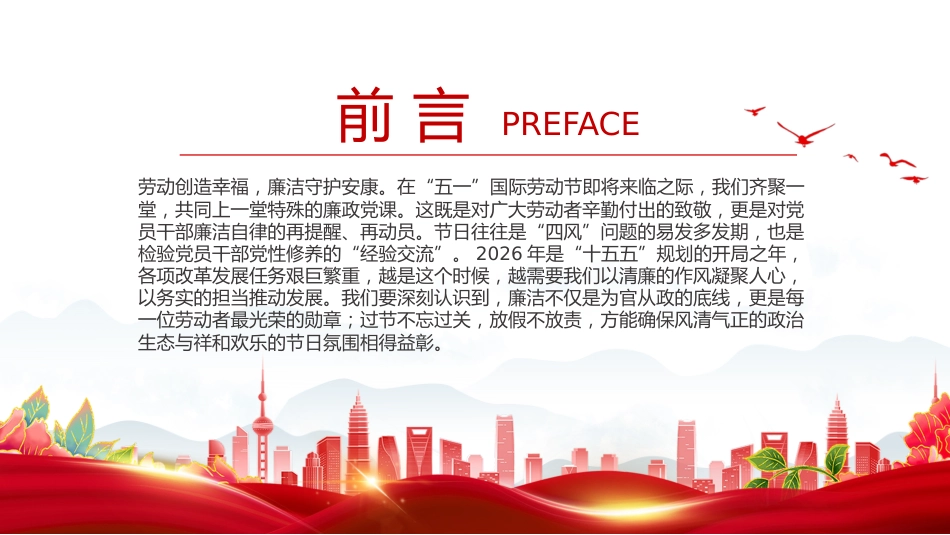 五一劳动节专题廉政党课讲稿+PPT课件：清风拂五一 廉韵润初心_第2页