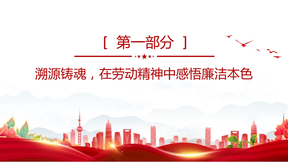 五一劳动节专题廉政党课讲稿+PPT课件：清风拂五一 廉韵润初心_第4页