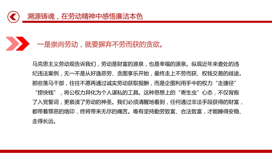 五一劳动节专题廉政党课讲稿+PPT课件：清风拂五一 廉韵润初心_第6页