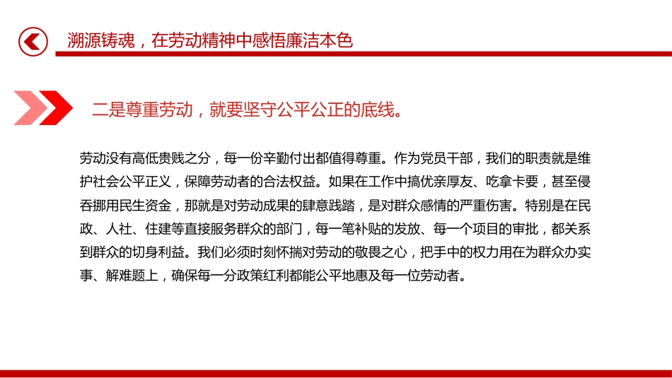 五一劳动节专题廉政党课讲稿+PPT课件：清风拂五一 廉韵润初心_第7页