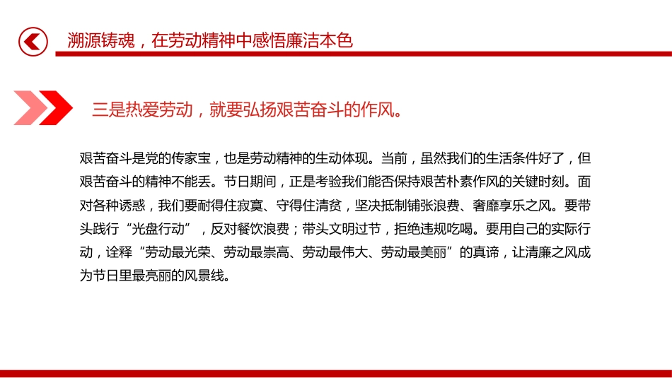 五一劳动节专题廉政党课讲稿+PPT课件：清风拂五一 廉韵润初心_第8页