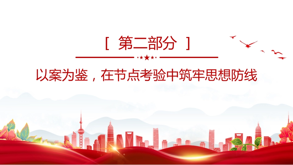 五一劳动节专题廉政党课讲稿+PPT课件：清风拂五一 廉韵润初心_第9页
