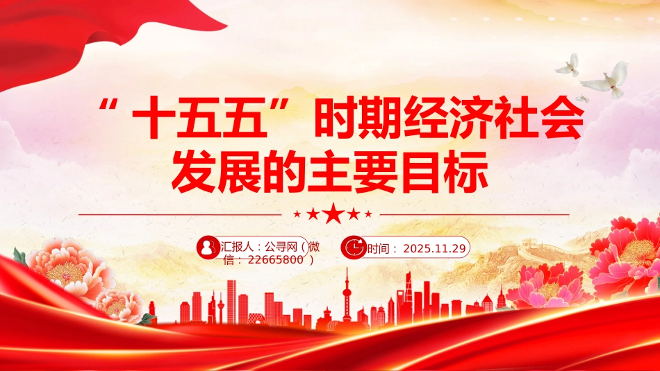 二十届四中全会党课讲稿+PPT课件：“十五五”时期经济社会发展的主要目标_第1页