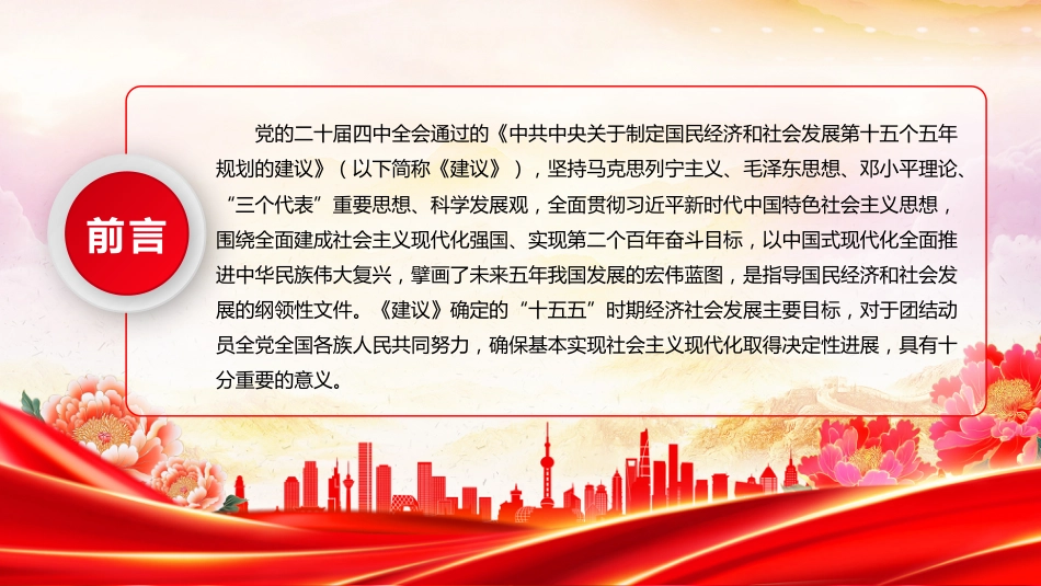 二十届四中全会党课讲稿+PPT课件：“十五五”时期经济社会发展的主要目标_第2页