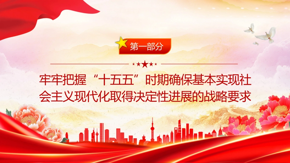 二十届四中全会党课讲稿+PPT课件：“十五五”时期经济社会发展的主要目标_第4页