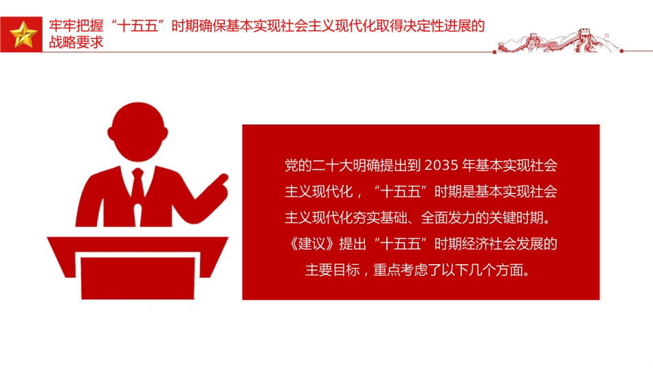 二十届四中全会党课讲稿+PPT课件：“十五五”时期经济社会发展的主要目标_第5页