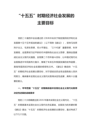 二十届四中全会党课讲稿+PPT课件：“十五五”时期经济社会发展的主要目标