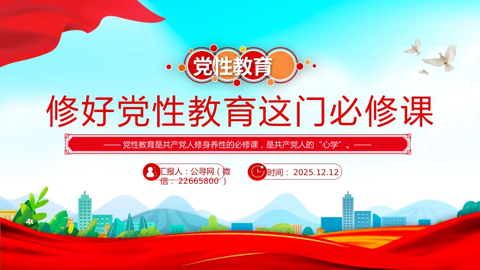 党性教育党课讲稿+PPT课件：修好党性教育这门必修课_第1页