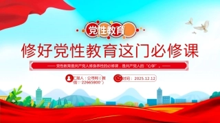党性教育党课讲稿+PPT课件：修好党性教育这门必修课