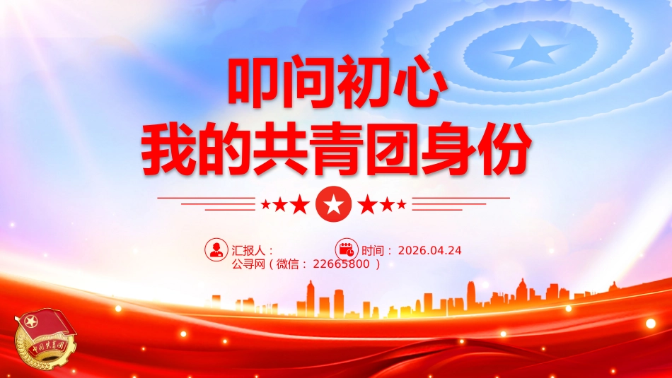 五四青年节主题团课讲稿+PPT课件：叩问初心 我的共青团身份_第1页