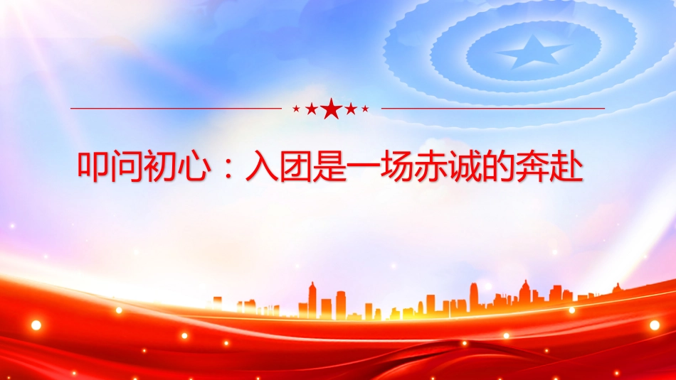 五四青年节主题团课讲稿+PPT课件：叩问初心 我的共青团身份_第3页