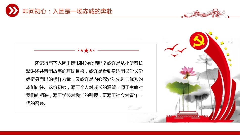 五四青年节主题团课讲稿+PPT课件：叩问初心 我的共青团身份_第4页