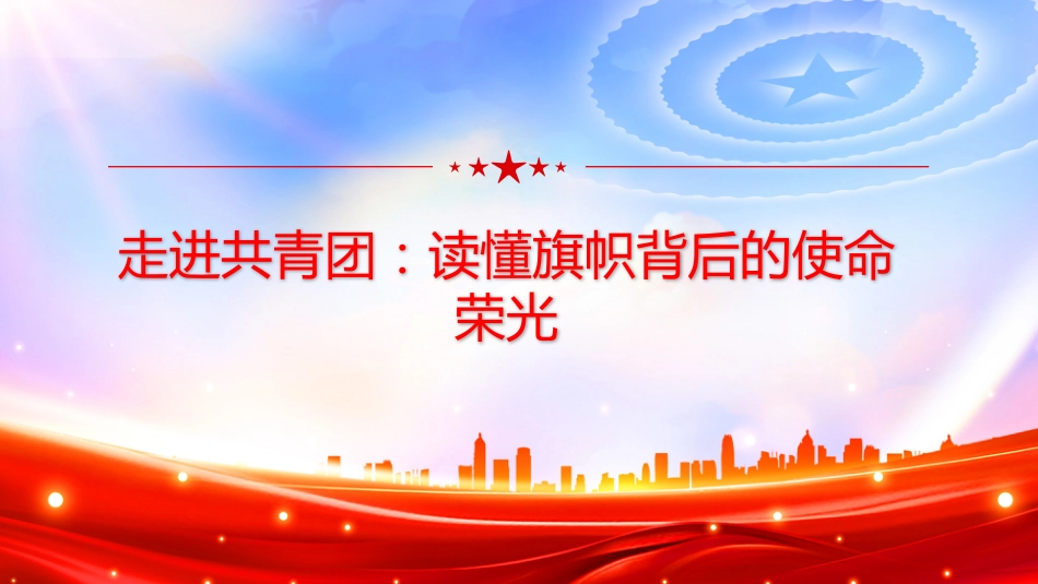五四青年节主题团课讲稿+PPT课件：叩问初心 我的共青团身份_第6页