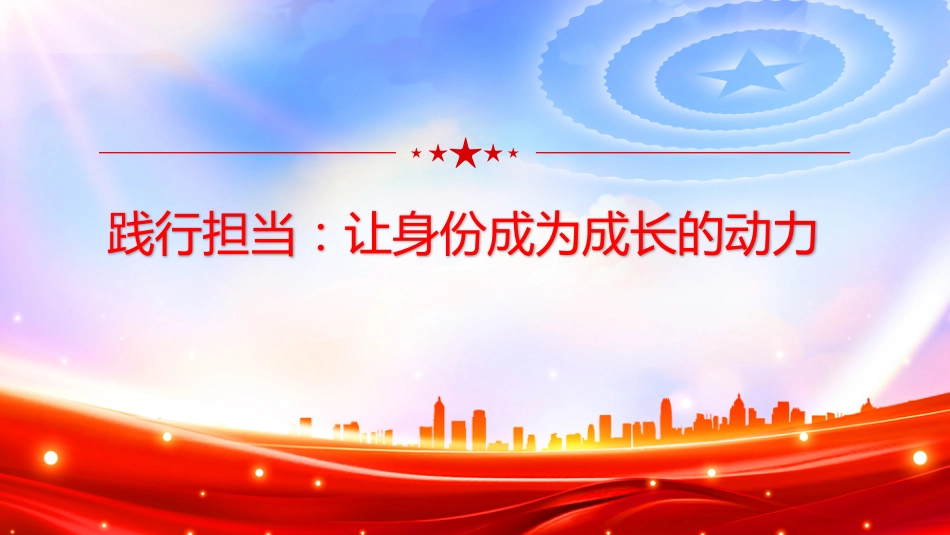 五四青年节主题团课讲稿+PPT课件：叩问初心 我的共青团身份_第9页