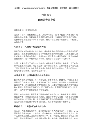 五四青年节主题团课讲稿+PPT课件：叩问初心 我的共青团身份