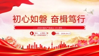 庆祝中国共产党成立105周年党课讲稿+PPT课件：初心如磐 奋楫笃行