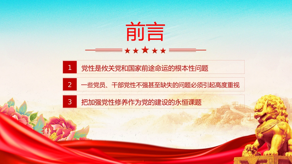 党课讲稿+PPT课件：持之以恒加强党性修养_第2页