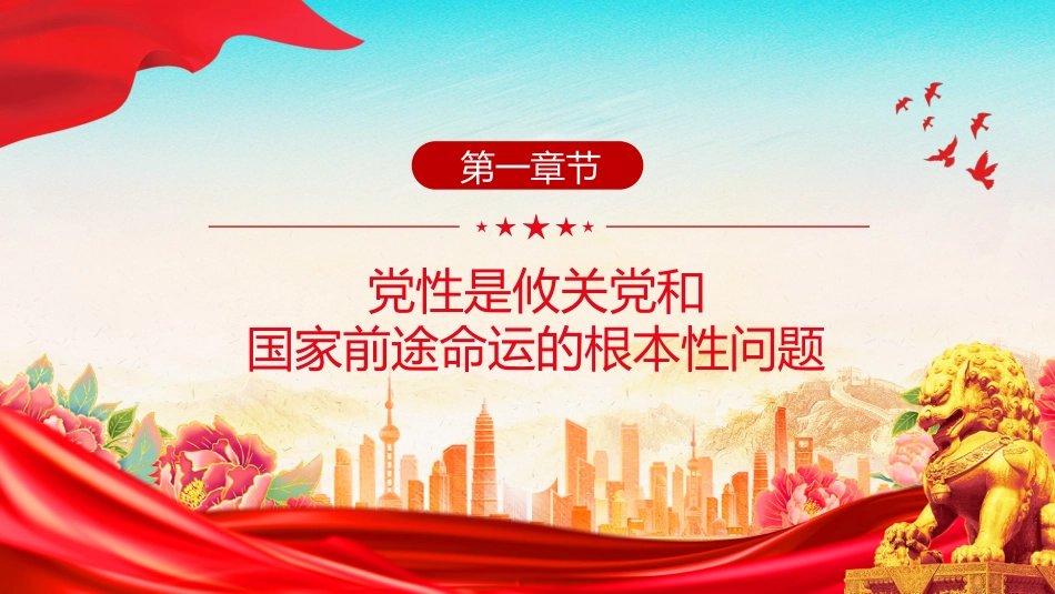 党课讲稿+PPT课件：持之以恒加强党性修养_第3页