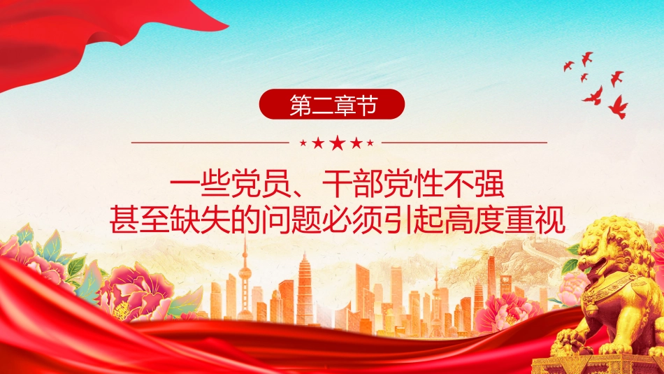 党课讲稿+PPT课件：持之以恒加强党性修养_第8页