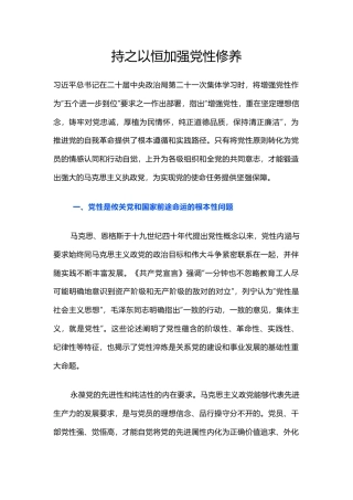 党课讲稿+PPT课件：持之以恒加强党性修养