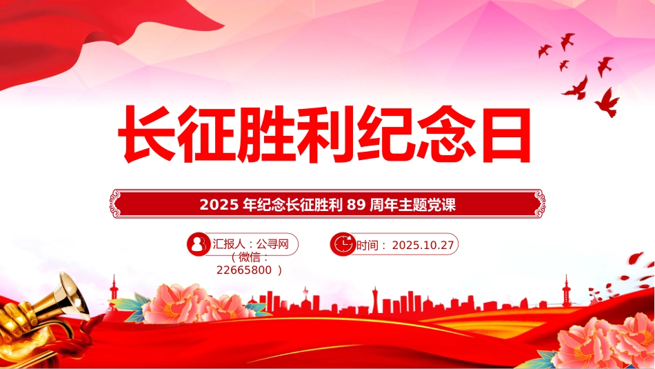 2025年纪念长征胜利89周年主题课件讲稿+PPT课件：长征胜利纪念日_第1页