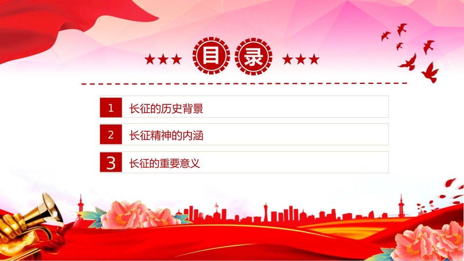 2025年纪念长征胜利89周年主题课件讲稿+PPT课件：长征胜利纪念日_第3页