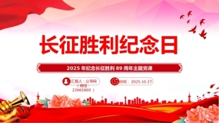 2025年纪念长征胜利89周年主题课件讲稿+PPT课件：长征胜利纪念日