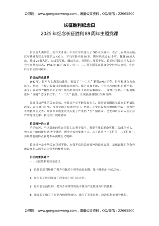 2025年纪念长征胜利89周年主题课件讲稿+PPT课件：长征胜利纪念日