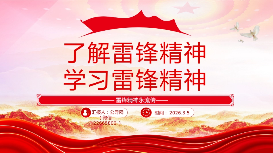 3.5学雷锋纪念日课件讲稿+PPT课件：了解雷锋精神 学习雷锋精神_第1页