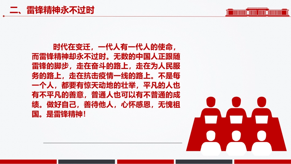 3.5学雷锋纪念日课件讲稿+PPT课件：了解雷锋精神 学习雷锋精神_第10页