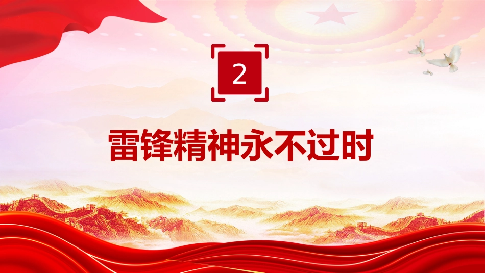 3.5学雷锋纪念日课件讲稿+PPT课件：了解雷锋精神 学习雷锋精神_第9页