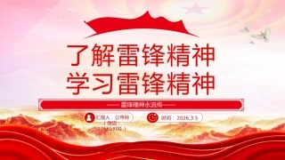 3.5学雷锋纪念日课件讲稿+PPT课件：了解雷锋精神 学习雷锋精神