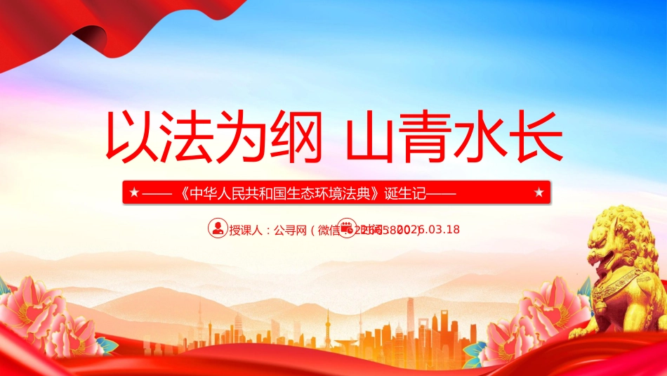 《中华人民共和国生态环境法典》诞生记课件讲稿+PPT课件：以法为纲 山青水长_第1页